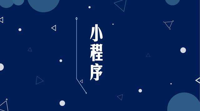 宣恩微信小程序开发公司分析企业如何发挥小程序的作用